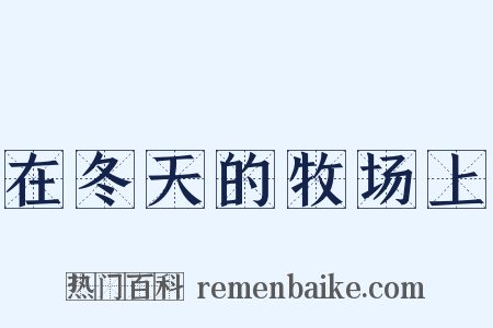 在冬天的牧场上是什么意思的图片